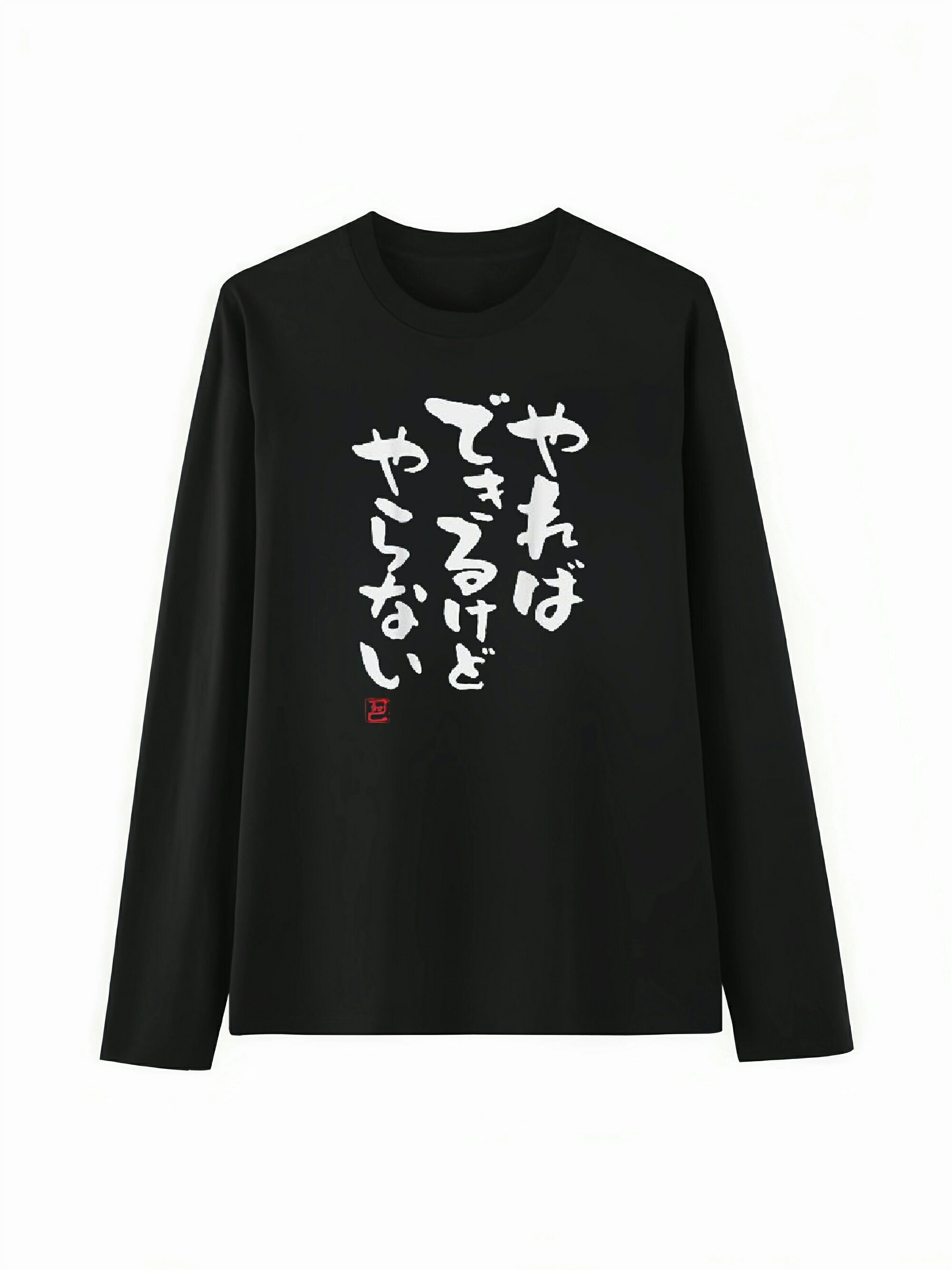 樂天商城 - 「やればできるけどやらない」 Tシャツ 100%コットン ドラゴンクエスト おもしろTシャツ おもしろグッズ ドラゴンクエスト メンズ レディース 面白いパンダグラフィックTシャツ 長袖 洗濯機可 ブラック ネタ パロディ ふざけtシャツ ギャグtシャツ メール便