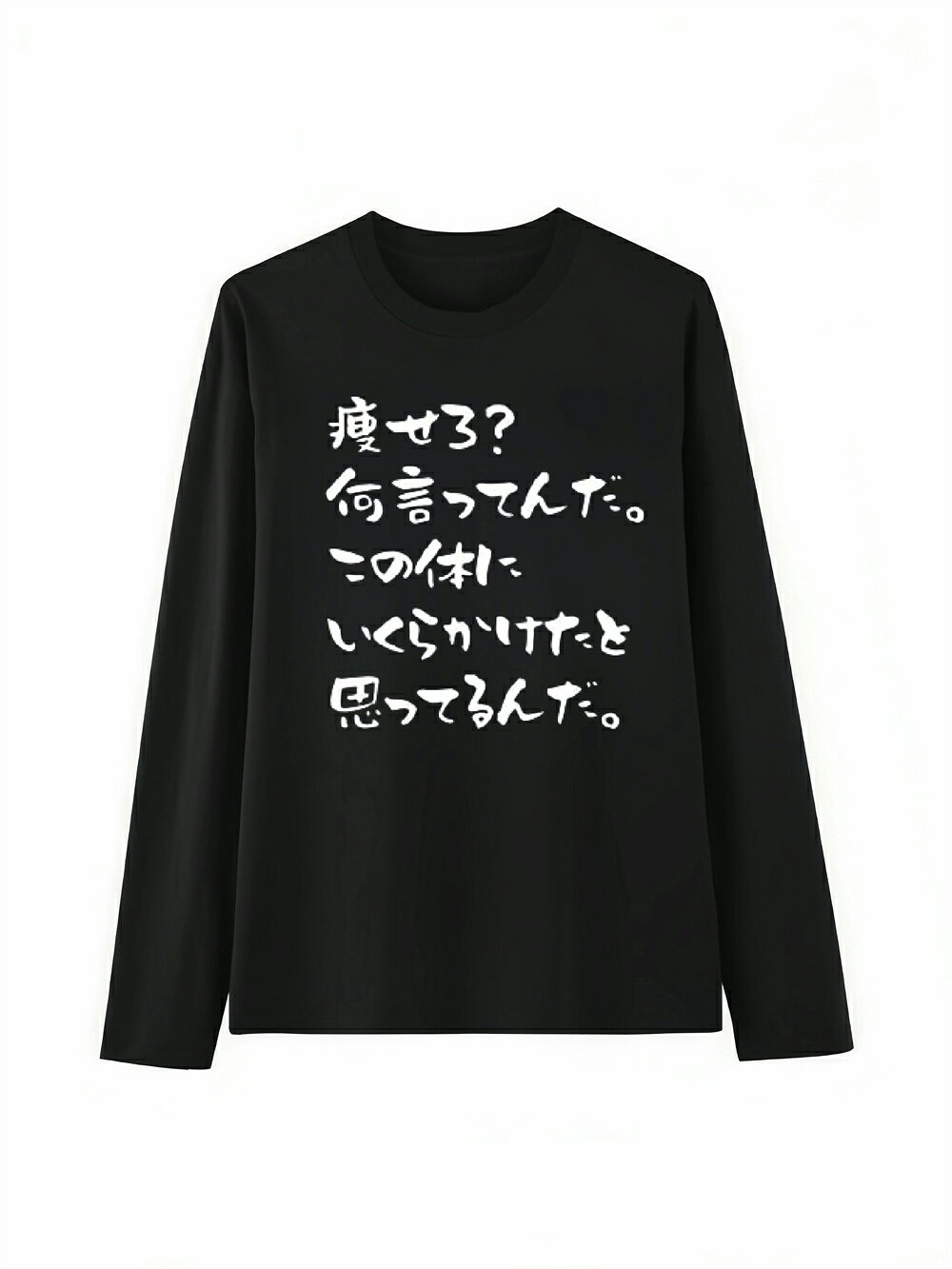 Rakuten - 「この体に いくらかけたと」 Tシャツ 100%コットン ドラゴンクエスト ネタ パロディ ふざけtシャツ ギャグtシャツ おもしろTシャツ おもしろグッズ ドラゴンクエスト メンズ レディース 面白いパンダグラフィックTシャツ 長袖 洗濯機可 メール便
