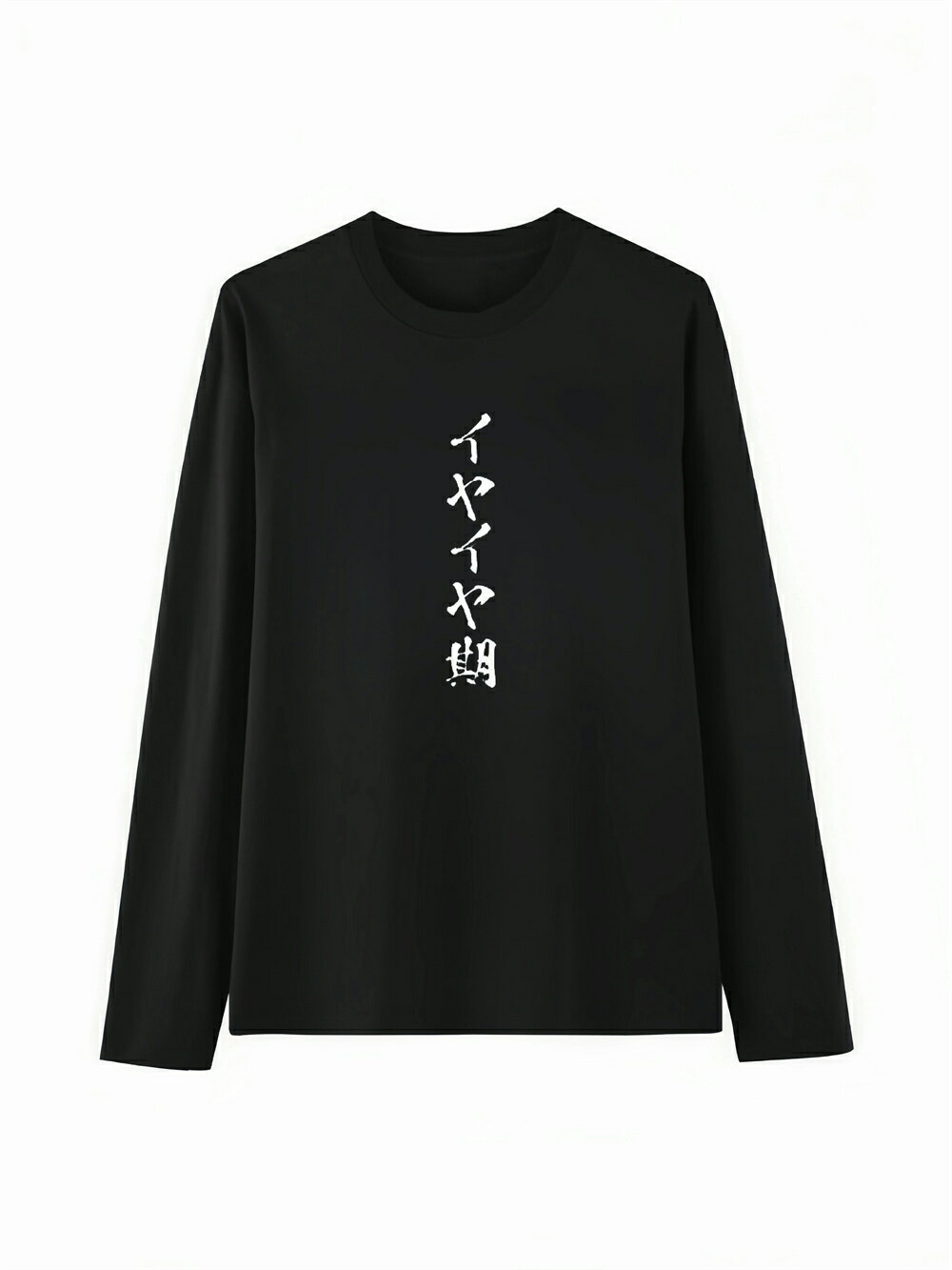 「イヤイヤ期」 Tシャツ 100%コットン ドラゴンクエスト ネタ パロディ ふざけtシャツ ギャグ ...