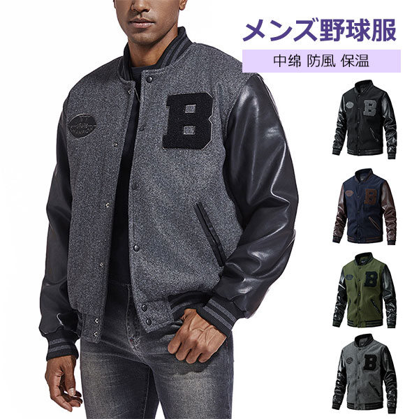 Rakuten - スタジャン メンズ ヴァーシティジャケット ジャンパー カジュアル 野球服 中? 防風 保温 puレザー パッチワーク 大きいサイズ フライトジャケット ブルゾン アウトドア スポーツ アウター 春 秋 冬 紳士用