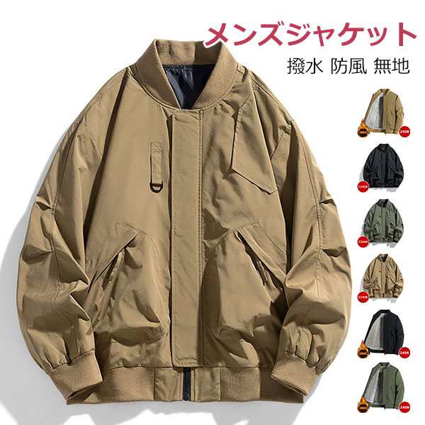 Rakuten - ブルゾン メンズ ジャケット 春秋 ジャンパー 薄手 ミリタリー 撥水 防風 フライトジャケット 大きいサイズ カジュアル 裏地付き 無地 長袖 高見え ライトアウター 通勤 通学 アウトドア 春 秋 冬 ユニセックス ファッション 紳士用