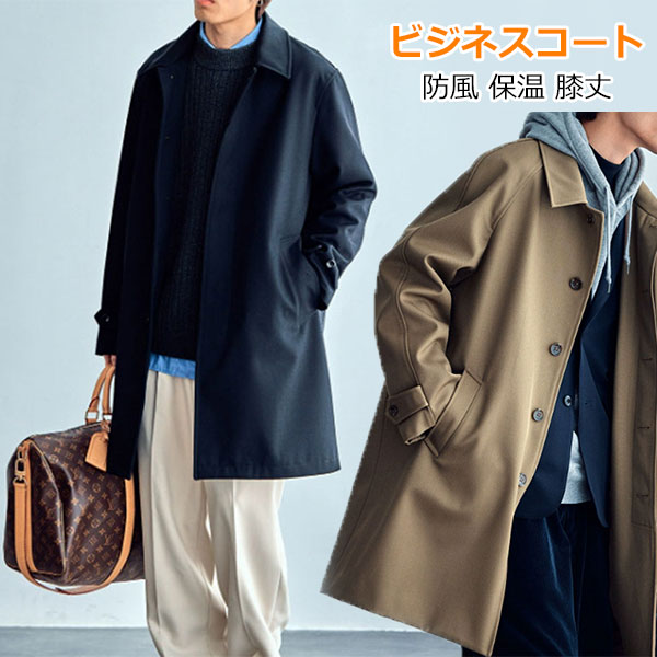 Rakuten - ウール混コート 暖かい ビジネスコート 防風 膝丈 シングルコート フォーマル ロングジャケット 保温 アウター 春秋冬用 テーラード 秋冬服 紳士着 オーバーコート ビジネス 無地 かっこいい コーディネート カジュアル