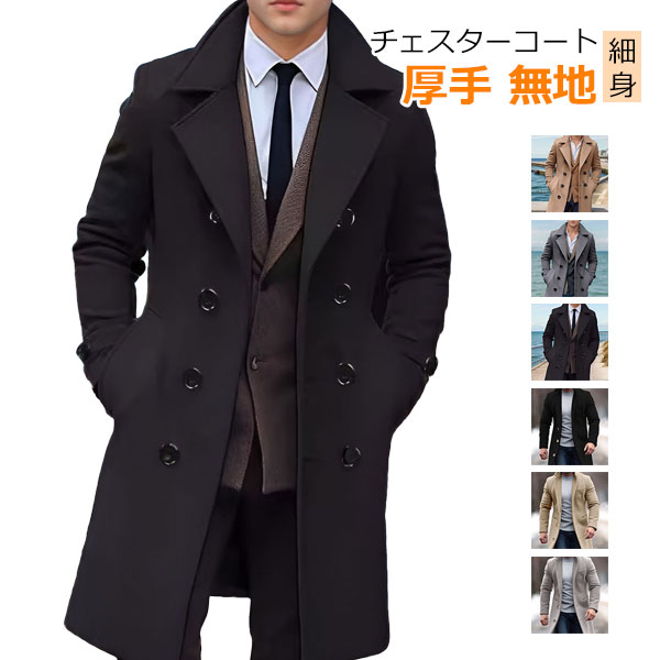 Rakuten - ダブルブレストコート ラシャコート メンズ チェスターコート アウター ロング丈 トレンチコート 厚手 細身 スリム 暖かい ビジネス 紳士服 おしゃれ カジュアル 春秋冬 オシャレ オフィス 日常 無地 かっこいい カジュアル