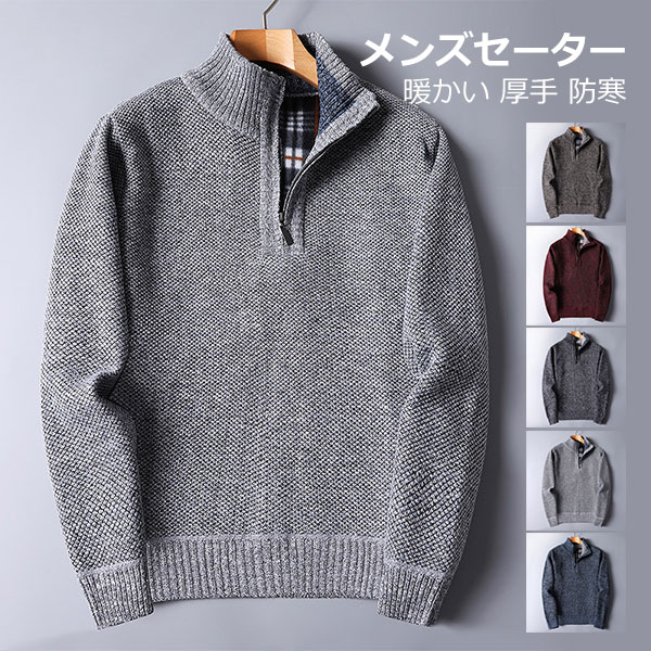 Rakuten - ニットセーター ニット メンズ 長袖 ハーフジップ 立ち襟 トップス パーカー セーター ファッション 着やせ トレーナー インナー ゆったり カジュアル 防寒 春 服 秋服 冬服 厚手 M L XL 2XL