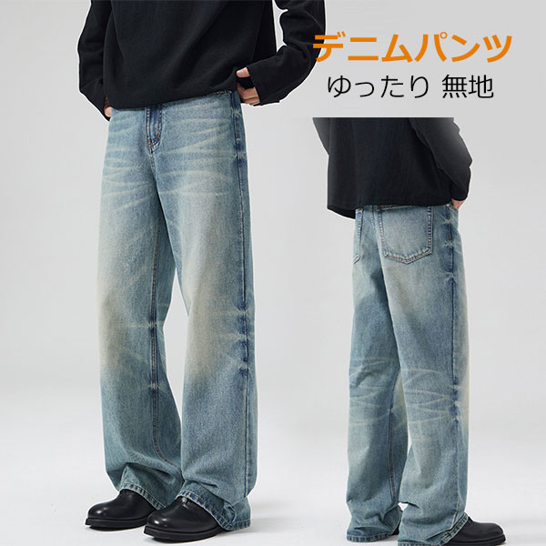 ★【定番のワイドデニムジーンズ】存在感のある一着なので、オーバーシャツやビッグTでさらっと着こなすだけでスタイルが決まります。合わせ方によってコーディネートのテイストが変わるので、飽きずに長く着て頂けます。 ★【トレンド感のあるワイドシルエット】抜け感のあるシルエットがゆったりさを演出しています。 おしゃれなだけでなく、リラックス感のあるゆったりとした穿き心地なので、デイリー使いにフル稼働する1本です。 ★【素材感＆デザイン】しっかりしたデニム素材を使用し、耐久性がよく、肌触りも柔らかい綿素材で楽々なであり、履き心地が楽しめます。中厚地タイプなので、シーズンレスで一年中お使いいただけます。 はいたときのゴワゴワ感もなく、ストンと落ちるようなシルエットなので、着やせ効果＋脚長効果も◎ ★【ユニセックスでご愛用頂けます】穿きやすさこだわり、軽くしなやかなデニム生地を採用。 カジュアルな見た目ながらも、無駄な装飾を施さないシンプルなデザインで様々なコーディネートにマッチします。メンズだけではなく女性の方にもお勧めしたいジーンズになっております。 ◆在庫数の更新は随時行っておりますが、お買い上げいただいた商品が、品切れになってしまうこともございます。 その場合、お客様には必ず連絡をいたしますが、万が一入荷予定がない場合は、キャンセルさせていただく場合もございますことをあらかじめご了承ください。 ◆商品写真はできる限り実物の色に近づけるよう加工しておりますが、お客様のお使いのモニター設定、お部屋の照明等により実際の商品と色味が異なる場合がございます。 ◆要確認：輸入品のため、納期に目安約10日〜15日程度頂きます。お急ぎの場合は事前にお問い合わせ下さい、予めご了承ください。 メーカー希望小売価格はメーカーカタログに基づいて掲載しています 関連キーワード ボトムス パンツ メンズ レディース 男女兼用 レギパン 快適 通気性 速乾 涼感 冷感 涼しい 爽やか ゆったり ウエストゴム 楽ちん ストレッチ 美脚 クール 柔らか 結婚式 服も揃う 通勤 オフィス フォーマル 幅広い 体型カバー スキニー フィット 春服 夏服 ランニング フルメッシュ スポーツ リゾート バカンス トレッキング サイクリング ベースボール ファッション アウトドア 男性用 女性用 子供用 小学生 小学校 中学生 中学校 男の子 女の子 40代 50代 60代 70代 プレゼント フェス 記念日 誕生日 父の日 クリスマス 可愛い かっこいい おしゃれ オシャレ ポケット 通勤 仕事 登山 旅行 春 夏 秋 冬 スキニーパンツ スリムパンツ メンズ 20代 30代 40代 ファッション タイト ブラックパンツ スキニーパンツ 伸びる ストレッチパンツ ストレッチパンツ シンプル ベーシック スタンダード 外遊び テニス カジュアル きれいめ キレイめ 楽ちん 楽 動きやすい 歩きやすい 軽い スリム 細い 細身 細み タイト 美脚 無地 デザイン 魅力 シンプル スタンダード ベーシック カジュアル 上品 オフィスカジュアル ラグジュアリー セレブ 大人 アーバンスタイル リラックススタイル ワンマイルファッション商品紹介 ★【定番のワイドデニムジーンズ】存在感のある一着なので、オーバーシャツやビッグTでさらっと着こなすだけでスタイルが決まります。合わせ方によってコーディネートのテイストが変わるので、飽きずに長く着て頂けます。 ★【トレンド感のあるワイドシルエット】抜け感のあるシルエットがゆったりさを演出しています。 おしゃれなだけでなく、リラックス感のあるゆったりとした穿き心地なので、デイリー使いにフル稼働する1本です。 ★【素材感＆デザイン】しっかりしたデニム素材を使用し、耐久性がよく、肌触りも柔らかい綿素材で楽々なであり、履き心地が楽しめます。中厚地タイプなので、シーズンレスで一年中お使いいただけます。 はいたときのゴワゴワ感もなく、ストンと落ちるようなシルエットなので、着やせ効果＋脚長効果も◎ ★【ユニセックスでご愛用頂けます】穿きやすさこだわり、軽くしなやかなデニム生地を採用。 カジュアルな見た目ながらも、無駄な装飾を施さないシンプルなデザインで様々なコーディネートにマッチします。メンズだけではなく女性の方にもお勧めしたいジーンズになっております。 注意 ◆在庫数の更新は随時行っておりますが、お買い上げいただいた商品が、品切れになってしまうこともございます。 その場合、お客様には必ず連絡をいたしますが、万が一入荷予定がない場合は、キャンセルさせていただく場合もございますことをあらかじめご了承ください。 ◆商品写真はできる限り実物の色に近づけるよう加工しておりますが、お客様のお使いのモニター設定、お部屋の照明等により実際の商品と色味が異なる場合がございます。 ◆要確認：輸入品のため、納期に目安約10日〜15日程度頂きます。お急ぎの場合は事前にお問い合わせ下さい、予めご了承ください。 関連キーワード ボトムス パンツ メンズ レディース 男女兼用 レギパン 快適 通気性 速乾 涼感 冷感 涼しい 爽やか ゆったり ウエストゴム 楽ちん ストレッチ 美脚 クール 柔らか 結婚式 服も揃う 通勤 オフィス フォーマル 幅広い 体型カバー スキニー フィット 春服 夏服 ランニング フルメッシュ スポーツ リゾート バカンス トレッキング サイクリング ベースボール ファッション アウトドア 男性用 女性用 子供用 小学生 小学校 中学生 中学校 男の子 女の子 40代 50代 60代 70代 プレゼント フェス 記念日 誕生日 父の日 クリスマス 可愛い かっこいい おしゃれ オシャレ ポケット 通勤 仕事 登山 旅行 春 夏 秋 冬 スキニーパンツ スリムパンツ メンズ 20代 30代 40代 ファッション タイト ブラックパンツ スキニーパンツ 伸びる ストレッチパンツ ストレッチパンツ シンプル ベーシック スタンダード 外遊び テニス カジュアル きれいめ キレイめ 楽ちん 楽 動きやすい 歩きやすい 軽い スリム 細い 細身 細み タイト 美脚 無地 デザイン 魅力 シンプル スタンダード ベーシック カジュアル 上品 オフィスカジュアル ラグジュアリー セレブ 大人 アーバンスタイル リラックススタイル ワンマイルファッション