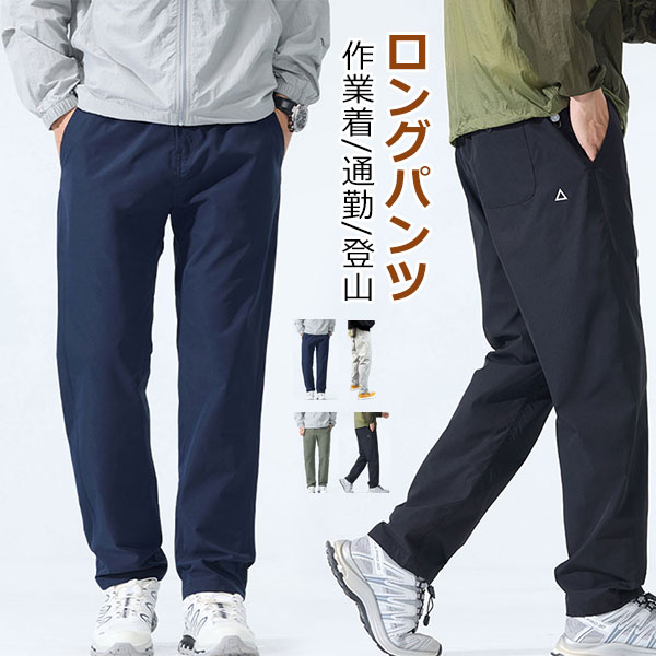 Rakuten - ズボン メンズ ロングパンツ ワーク オールシーズン ストレッチ 作業着 ズボン 通勤 登山 軽度の防水性がある 撥水 伸縮ゴムウエスト 軽量