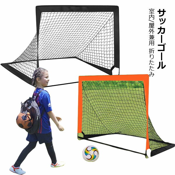 折りたたみ サッカーゴール 室内 屋外兼用 ポータブル ポップアップ サッカーゴール 折りたたみ ゴール 子供 サッカー フットサル