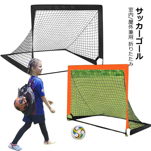 折りたたみ サッカーゴール 室内 屋外兼用 ポータブル ポップアップ サッカーゴール 折りたたみ ゴール 子供 サッカー フットサル aaa 折りたたみ サッカーゴール 室内 屋外兼用 ポータブル ポップアップ サッカーゴール 折りたたみ ゴール 子供 サッカー フットサル aaa