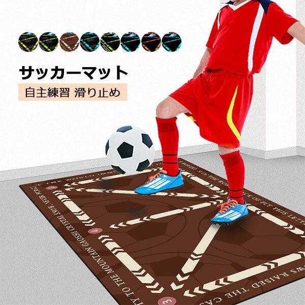 サッカーマット サッカー練習用マット トレーニングマット 自宅 室内 部活 トレーニングマット サッカードリブル 自主練習 屋内サッカー訓練 滑り止め カーペッ...