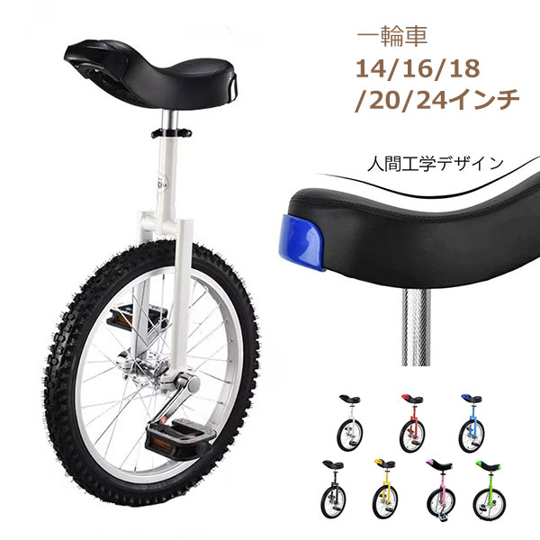 一輪車 14インチ 16インチ 18インチ 20インチ 24インチ スタンド付 ユニサイクル ...