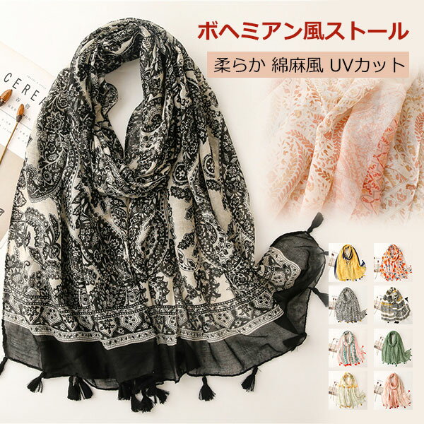 ストール マフラー 大判 柔らか 肌触り ふんわり ボヘミアン風 爽やか 清新 綿麻風 冷房対策 日焼け対策 UVカット 薄手 温度差対策 コーデ 誕生日 母の日 プレゼント 贈り物 ギフト オールシーズン おしゃれ 旅行 海辺 ビーチ メール便