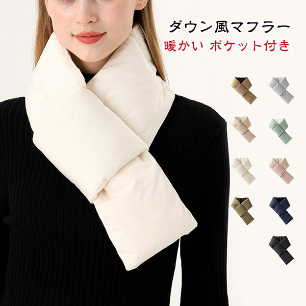 マフラー レディース メンズ 首巻き ネックウォーマー ダウン風 中綿入り 軽量 ダウン風マフラー カジュアル シンプル 通勤 通学 オフィス かわいい 暖かい ポケット ユニセックス 小物 洗える 防寒 秋冬 ギフト
