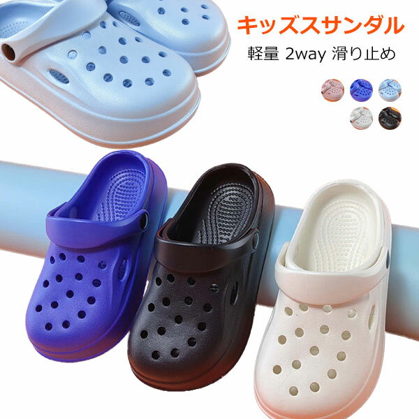 乐天商城 - クロッグサンダル キッズ かわいい 子供 2way EVA 女の子 男の子 ガールズ ボーイズ ユニセックス 軽量 バックバンド 海 川 アウトドア 室内履き
