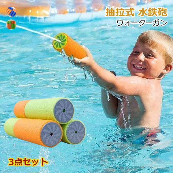 水鉄砲 3点セット ウォーターガン 子供用水鉄砲 抽拉式 スライド式 EVA ロングタイ...