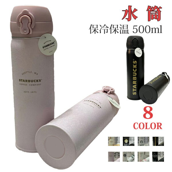 楽天市場】スタバ ステンレス ボトル（水筒・コップ｜弁当箱・水筒