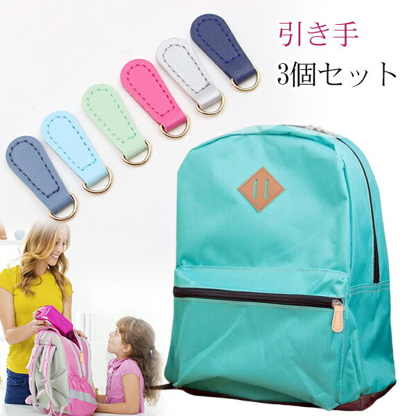 ジッパー 引き手 交換パーツ 3個セット レザー 皮革 ファスナーチャーム 飾り シンプル メール便