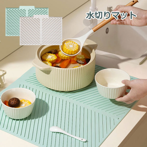 Rakuten - シリコン 水切りマット 鍋敷きにもなる♪ キッチン 食器水切り 水切り口付き 丸めて収納 衛生的 吸水食器乾燥収納 通気性抗菌 贈り物 お祝い