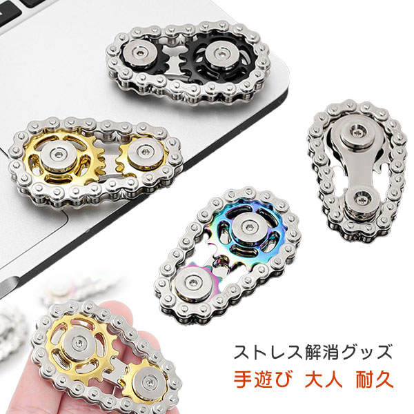 フィジェットトイ チェーン ギア EDC玩具 大人用 ADHD ストレス解消 イライラ解消 不安解消 ボーイフレンドや父へのギフト レインボー おもちゃ 不安 緊張 眠気覚まし 集中力 メール便