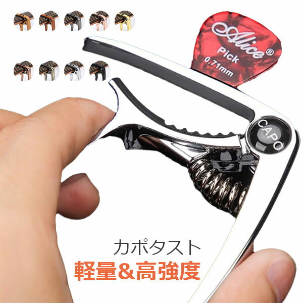 商品内容 本体をネックに挟むだけで簡単に装着でき、ワンタッチで脱着もラクラク。 接触面に厚手のソフトシリコンパッドを採用。ギターのネックに均等に圧力がかかるため、傷やへこみを防ぎ、楽器を大切に使いたい方に最適です。 使わない時はヘッドに挟んでおけば、すぐに使えて便利です。軽量設計で持ち運びも楽々！カポタスト上部にはピック収納用の小孔を設けており、使用中のピックをすぐに収納できるので、紛失の心配もありません。初心者向けの使いやすさと、プロも認める機能性を兼ね備えています。 高品質な亜鉛合金を使用しており、軽量でありながら耐久性に優れています。さらに、ブリッジピン抜き機能を備えており、アコースティックギターのブリッジピンを簡単に取り外すことができます。 注意 ◆在庫数の更新は随時行っておりますが、お買い上げいただいた商品が、品切れになってしまうこともございます。 その場合、お客様には必ず連絡をいたしますが、万が一入荷予定がない場合は、キャンセルさせていただく場合もございますことをあらかじめご了承ください。 ◆商品写真はできる限り実物の色に近づけるよう加工しておりますが、お客様のお使いのモニター設定、お部屋の照明等により実際の商品と色味が異なる場合がございます。 メーカー希望小売価格はメーカーカタログに基づいて掲載しています商品内容 本体をネックに挟むだけで簡単に装着でき、ワンタッチで脱着もラクラク。 接触面に厚手のソフトシリコンパッドを採用。ギターのネックに均等に圧力がかかるため、傷やへこみを防ぎ、楽器を大切に使いたい方に最適です。 使わない時はヘッドに挟んでおけば、すぐに使えて便利です。軽量設計で持ち運びも楽々！カポタスト上部にはピック収納用の小孔を設けており、使用中のピックをすぐに収納できるので、紛失の心配もありません。初心者向けの使いやすさと、プロも認める機能性を兼ね備えています。 高品質な亜鉛合金を使用しており、軽量でありながら耐久性に優れています。さらに、ブリッジピン抜き機能を備えており、アコースティックギターのブリッジピンを簡単に取り外すことができます。 注意 ◆在庫数の更新は随時行っておりますが、お買い上げいただいた商品が、品切れになってしまうこともございます。 その場合、お客様には必ず連絡をいたしますが、万が一入荷予定がない場合は、キャンセルさせていただく場合もございますことをあらかじめご了承ください。 ◆商品写真はできる限り実物の色に近づけるよう加工しておりますが、お客様のお使いのモニター設定、お部屋の照明等により実際の商品と色味が異なる場合がございます。