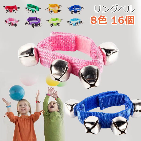 リングベル リストベル ハンドベル 8色 16個セット 鈴 楽器 打楽器 カラオケセット カラフル リングベル ハンドベル 鈴 クリスマス 発表会 レッスン お遊戯 音楽 玩具 楽器 熊 熊鈴 熊よけ鈴 音楽教室 大人学生兼用
