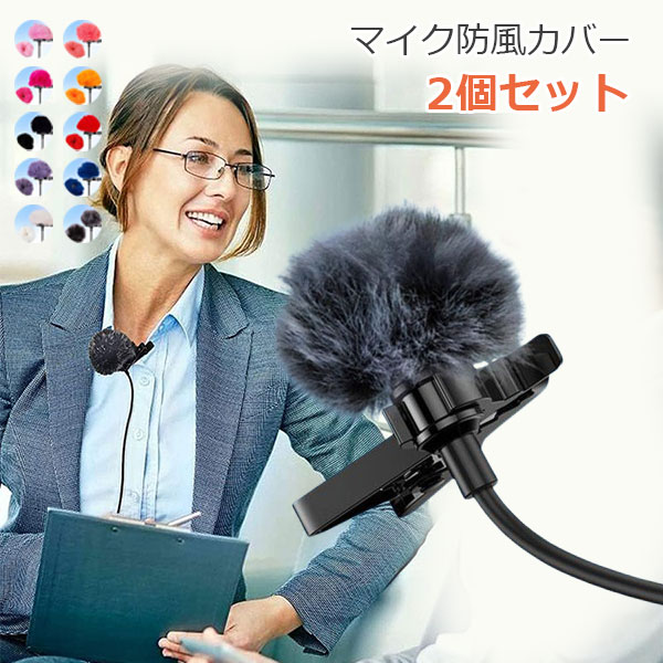 樂天商城 - 風防 マイク ヘアリーウィンドスクリーン ラベリアマイクロホン 2個入り マイクスリーブ インタビューマイクスリーブ 雑音低減 メール便