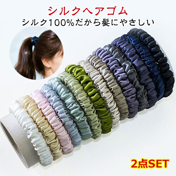 シルク 2枚セット ヘアゴム シルク シュシュ シルクヘアゴム シルクシュシュ シルクゴム シルク ゴム シルク 髪ゴム ヘアタイ ヘアゴム 黒 大人 シルクヘアシュシュ ヘアアクセサリー シルク100％ メール便