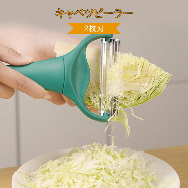 2枚刃 キャベツピーラー キャベピー 調理 料理 調理器具 千切り キャベツ ピーラー スライサー ピーラー 時短 野菜 玉ねぎ だいこん にんじん 皮むき器 とんかつ 便利グッズ キッチン用品