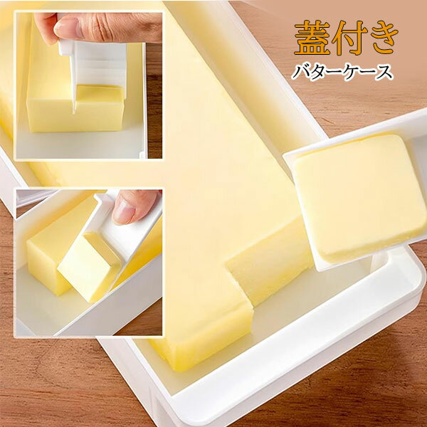 バターカット収納ボックス 冷蔵庫 冷凍チーズ チーズスライス バターチーズスライサー 鮮度保持収納ボックス