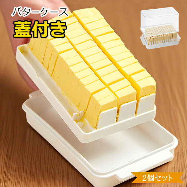 バターケース バター収納ボックス 保存ができる 定量カッティングガイド付き バター容器 密閉保存 食品容器 バター皿 蓋付き キッチン用品