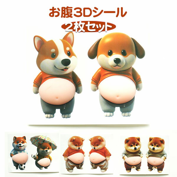 Rakuten - かわいい 3D お腹 立体シール 2枚入り 帳 ごほうびシール シール キラキラ DIY用 手帳用 手帳 日記帳用 スマホケース 携帯電話 装飾 水筒 ノート デコ 女の子 文具 デコシール SNS人気 子供 大人 おもちゃ 入園祝い 誕生日 クリスマス