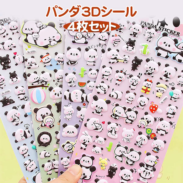 かわいい 3D PANDA パンダ 立体シール 4枚入り 帳 ごほうびシール シール キラキラ DIY用 手帳用 手帳 ..