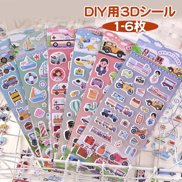 かわいい 3D 立体シール 6枚入り 帳 ごほうびシール シール キラキラ DIY用 手帳用 手帳 日記帳用 スマホケース 携帯電話 装飾 水筒 ノート デコ 女の子 文具 デコシール SNS人気 子供 大人 おもちゃ 入園祝い 誕生日 クリスマス