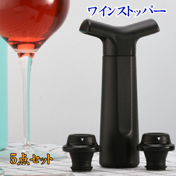 Rakuten - ワインセーバーポンプ ワインバキュームストッパー 栓4個 5点セット 再利用可能なワインストッパー ワインの鮮度を長く保つ ワイン愛好家へのギフトに最適 酸化防止 ワイン栓 保存器具
