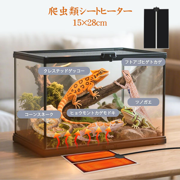 爬虫類シートヒーター ペット用 パネルヒーター 7W 耐久性 加熱マット 温度調節可能 小動物対応 ハムスター ヒーター ペット用品 爬虫類 両生類適用 15×28cm