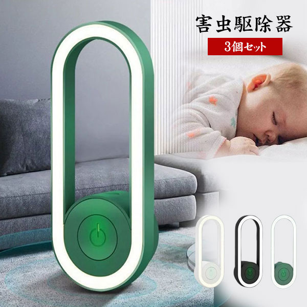 蚊取り 虫よけ 小型 超音波 害虫駆除器 2個セット 3個セット LEDライト 害虫対策 蚊ゴキブリ 駆除 室内 寝室 玄関 コンセント式 ネズミ/ゴキブリ/蚊/虫/アリ/ハエ/ノミ/クモ/ハチ/コウモリなどに対応 子供やペットに安心