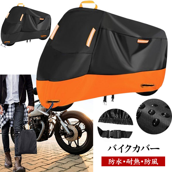 バイク車体カバー 耐久性に優れ、特殊撥水コーティングを施した300Dオックス素材を採用し、190Tと210Dの生地より、もっと丈夫、耐久性に優れて長持ちです。 製品二枚布の縫製の糸には防水処理が施しておる、内側表面にはポリウレタン塗料と紫外線防止保護塗料を塗る工芸で、ポリウレタン塗料なら撥水性、防水性が優れる、内側の生地も柔らかくになる、着脱時の傷が小限に抑えられる、紫外線防止保護塗料なら、バイクを紫外線から守ってくれる効果がある。 前輪エリアのロックホール設計により、カバーを付けたままケーブル、チェーンまたはU / Dロックを使用できます。 ワンタッチバックルをスポーク部分に通して留めれば突風などが吹いても風飛びの心配ナシ！また、バイクカバーの裾部分は絞りゴムになっているので、風によるカバーのバタ付きもある程度抑えることができます。 また警告反射テープが前にだけでなく、製品正面と背面にも20CMの警告反射テープが四枚付く、夜間・霧の日・雨の日など視認性の低い環境でもより安全になります。 メーカー希望小売価格はメーカーカタログに基づいて掲載しています商品内容 バイク車体カバー 耐久性に優れ、特殊撥水コーティングを施した300Dオックス素材を採用し、190Tと210Dの生地より、もっと丈夫、耐久性に優れて長持ちです。 製品二枚布の縫製の糸には防水処理が施しておる、内側表面にはポリウレタン塗料と紫外線防止保護塗料を塗る工芸で、ポリウレタン塗料なら撥水性、防水性が優れる、内側の生地も柔らかくになる、着脱時の傷が小限に抑えられる、紫外線防止保護塗料なら、バイクを紫外線から守ってくれる効果がある。 前輪エリアのロックホール設計により、カバーを付けたままケーブル、チェーンまたはU / Dロックを使用できます。 ワンタッチバックルをスポーク部分に通して留めれば突風などが吹いても風飛びの心配ナシ！また、バイクカバーの裾部分は絞りゴムになっているので、風によるカバーのバタ付きもある程度抑えることができます。 また警告反射テープが前にだけでなく、製品正面と背面にも20CMの警告反射テープが四枚付く、夜間・霧の日・雨の日など視認性の低い環境でもより安全になります。 注意 ◆在庫数の更新は随時行っておりますが、お買い上げいただいた商品が、品切れになってしまうこともございます。 その場合、お客様には必ず連絡をいたしますが、万が一入荷予定がない場合は、キャンセルさせていただく場合もございますことをあらかじめご了承ください。 ◆商品写真はできる限り実物の色に近づけるよう加工しておりますが、お客様のお使いのモニター設定、お部屋の照明等により実際の商品と色味が異なる場合がございます。