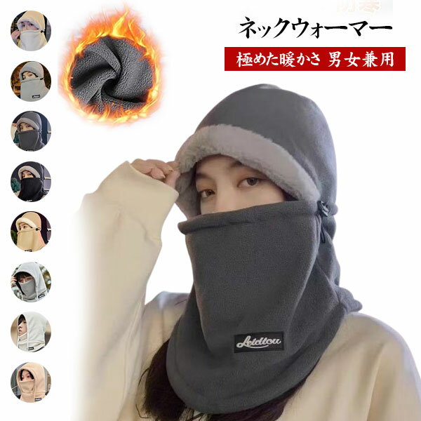 Rakuten - ネックウォーマー フェイスカバー 帽子 ネックガード 冬 メンズ レディース 極めた暖かさ 防寒 フードウォーマー ネックカバー 冬用 スキー 旅行 自転車 通勤 通学 男女兼用