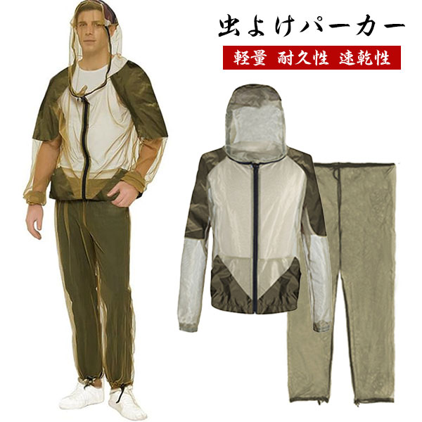 アウトドア 虫除けウェア 虫よけメッシュパーカー ジャケット＋ズボン2点セット 着るだけで虫除け 害虫 毒虫対策 農業作用 畑用 採集 釣り 軽量 耐久性 速乾性 ガーデニング 屋外活動などに 男女兼用