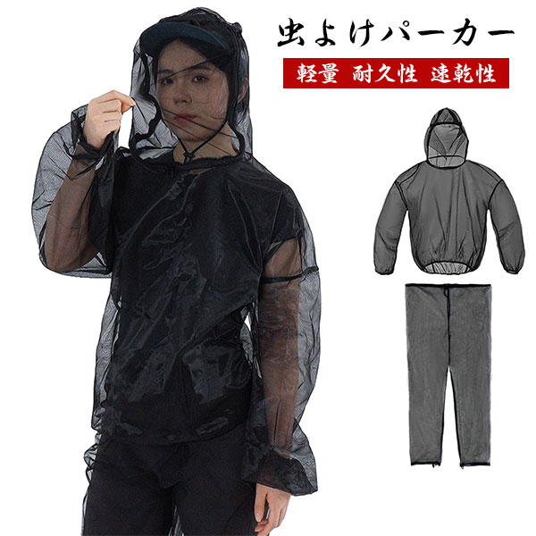 Rakuten - 虫よけパーカー 蚊よけ服 ネット 防蚊服 防虫ネット パーカー 男女兼用 防蚊パーカー 360°全方位防蚊 防蚊メッシュ 虫除けウェア パーカー ズボン 手袋 シューズカバー アウトドア 虫対策 夜釣り 農作業 メッシュ 通気