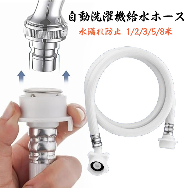 全自動漏れ防止洗濯機給水管 耐圧防漏、三層補強の新素、管は新PVC材質、抗圧抗曲げ インタフェースは取り外し可能で、汎用行は強い 蛇のようにしなやかで、別れを告げる場所がない メーカー希望小売価格はメーカーカタログに基づいて掲載しています商品内容 全自動漏れ防止洗濯機給水管 耐圧防漏、三層補強の新素、管は新PVC材質、抗圧抗曲げ インタフェースは取り外し可能で、汎用行は強い 蛇のようにしなやかで、別れを告げる場所がない 注意 ◆在庫数の更新は随時行っておりますが、お買い上げいただいた商品が、品切れになってしまうこともございます。 その場合、お客様には必ず連絡をいたしますが、万が一入荷予定がない場合は、キャンセルさせていただく場合もございますことをあらかじめご了承ください。 ◆商品写真はできる限り実物の色に近づけるよう加工しておりますが、お客様のお使いのモニター設定、お部屋の照明等により実際の商品と色味が異なる場合がございます。