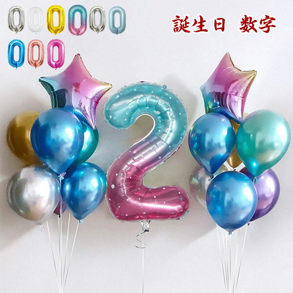 Rakuten - 誕生日 数字 バルーン 数字1 40インチ 大きい ホワイト 風船 セット バースデー パーティー デコレーション セット 記念日 結婚式 お祝い 誕生日 飾り付け メール便