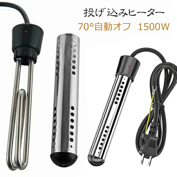 Rakuten - 投げ込みヒーター 風呂 電気給湯器 1500W 湯沸かしヒーター サーモスタット付 70°自動オフ 追い焚き 対応 湯沸かし棒 浴槽 バスタブ フットバス 家庭 アウトドア 学校用
