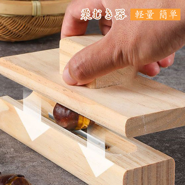 栗むき器 くりむき器 栗の皮むき器 栗剥きり剥き工具 滑り止め 時間と労力の節約 ...