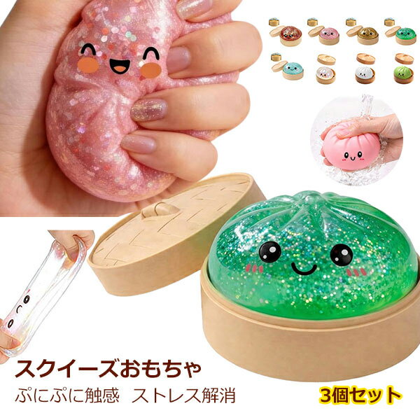 スクイーズ 肉まん 3個セット スクイーズ玩具 包子型 ジャンボスクイーズ キラキラ ストレス解消 にぎにぎおもちゃ 柔らかい 低反発 スローリバウンド デスク飾り 携帯便利 リラックス グッズ 可愛い 食品サンプル風 フィジェットトイ augur-store-10014942 AUGUR STORE 楽天市場店 パッケージ画像