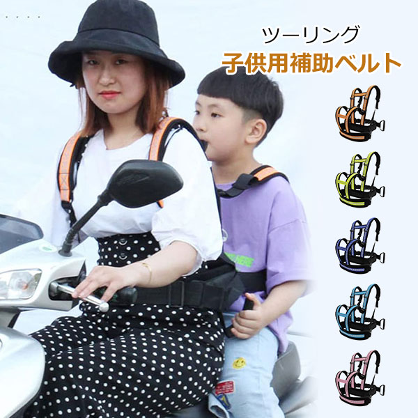 【優れた通気性】夏場の暑さに一枚のTシャツだけでびしょびしょです。子供を連れてツーリングに行くときに安全のために、こんなタンデムベルトを着用するのはちょっと…このセーフティーベルトは優れた通気性のサンドイッチ複合スポンジを採用し、蒸れ 感が最低限に減少します。さらに、軽量で、肩への負担はほとんどありません。 【安全性が高い】このタンデムベルトでバイクに乗る親子はしっかり繋いでいます。運転者は着用したベルトの後ろに持ち手が付き、同乗者の手はそれを握って、スピードが出る時により安全です。 【反射テープが付き】ベルト反射テープが付いていて、夜にバイクに乗ってツーリングして、反射した光でほかの運転者にタイム的に注意されて、いろいろな事故が避けられて、もっと安心します。 【優れた安定性】手軽に装着できます。安定性も安全性もあります。子供と一緒に海やプールに行って帰るときに寝ちゃったかもしれません。これを着用したら、安心します。 メーカー希望小売価格はメーカーカタログに基づいて掲載しています商品内容 【優れた通気性】夏場の暑さに一枚のTシャツだけでびしょびしょです。子供を連れてツーリングに行くときに安全のために、こんなタンデムベルトを着用するのはちょっと…このセーフティーベルトは優れた通気性のサンドイッチ複合スポンジを採用し、蒸れ 感が最低限に減少します。さらに、軽量で、肩への負担はほとんどありません。 【安全性が高い】このタンデムベルトでバイクに乗る親子はしっかり繋いでいます。運転者は着用したベルトの後ろに持ち手が付き、同乗者の手はそれを握って、スピードが出る時により安全です。 【反射テープが付き】ベルト反射テープが付いていて、夜にバイクに乗ってツーリングして、反射した光でほかの運転者にタイム的に注意されて、いろいろな事故が避けられて、もっと安心します。 【優れた安定性】手軽に装着できます。安定性も安全性もあります。子供と一緒に海やプールに行って帰るときに寝ちゃったかもしれません。これを着用したら、安心します。 注意 ◆海外輸入品となりますので輸送の際の汚れや、多少の小キズ等ある場合がございます。 また、国産品と比べると、縫製が雑な部分など見受けられるかと思いますので、ご了承下さいませ。 ◆商品写真はできる限り実物の色に近づけるよう加工しておりますが、お客様のお使いのモニター設定、お部屋の照明等により実際の商品と色味が異なる場合がございます。