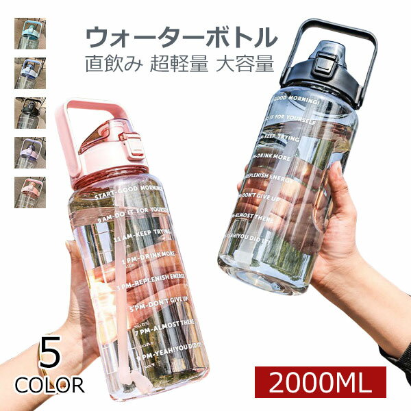 ウォーターボトル 2リットル 水筒 2リットル 2l 目盛り ストロー付き タイムマーカー 携帯便利 漏れ防止 洗いやすい 子供 キッズ 大容量 軽量 直飲み 女の子 おしゃれ スポーツ かわいい 女子 大人 プラスチック ジム ヨガ