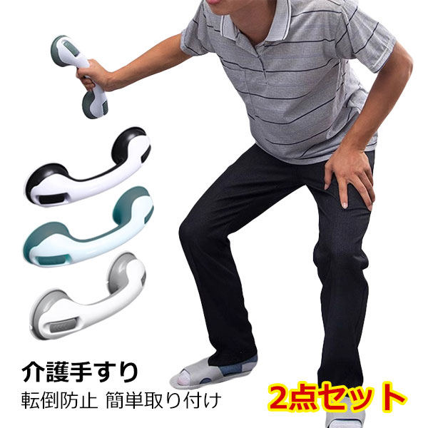 介護手すり 2点セット 浴槽手すり 吸盤シール付き 手すり しっかり固定 入浴用 お風呂用 手すり 介護手..