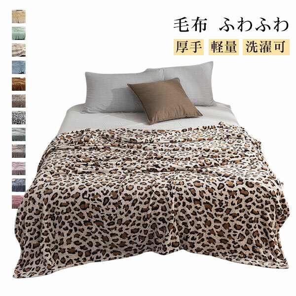 Rakuten - 高品質 毛布 ふわとろ毛布 もこもこ毛布 ブランケット モひざ掛け 膝掛け 掛け毛布 レギュラー ボリュームタイプ 暖かい 厚手 軽量 洗濯可 秋冬冷房対策 旅行 ギフト
