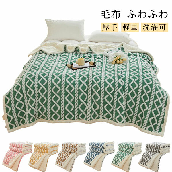 高品質 毛布 ふわとろ毛布 もこもこ毛布 ブランケット モひざ掛け 膝掛け 掛け毛布 レギュラー ボリュームタイプ 暖かい 厚手 軽量 洗濯可 秋冬冷房対策 旅行 ギフト aaa