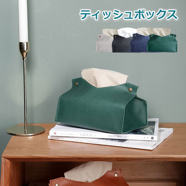 ティッシュBOX ティッシュボックス おしゃれ PU皮革 ティッシュケース ペーパータオルケース ペーパータオルカバー 雑貨 幅19x奥行12x高さ12cm レッド ブラック グリーン グレー 高級感 メール便